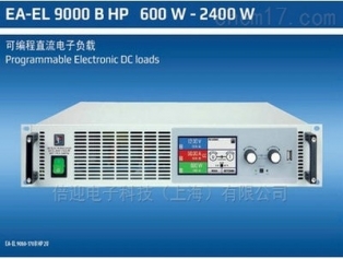 EA-EL 9000 B HP可編程直流電子負載   