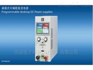 EA-PSI 9000 T桌面式可編程直流電源